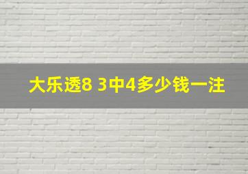 大乐透8 3中4多少钱一注